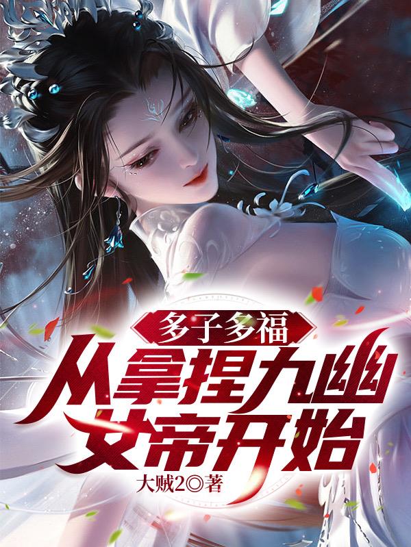 多子多福，从拿捏九幽女帝开始！